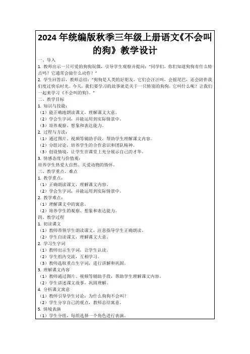 2024年统编版秋季三年级上册语文《不会叫的狗》教学设计