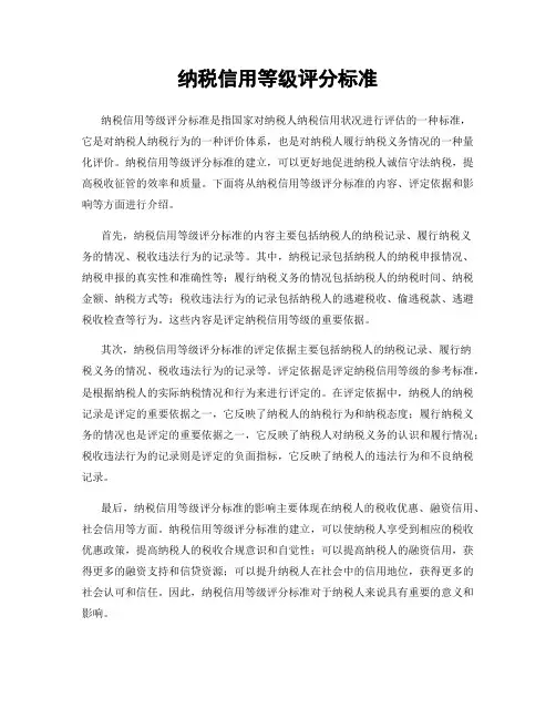 纳税信用等级评分标准