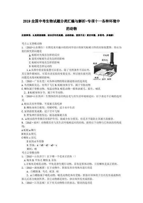 2019全国中考生物试题分类汇编与解析-专项十一各种环境中的动物