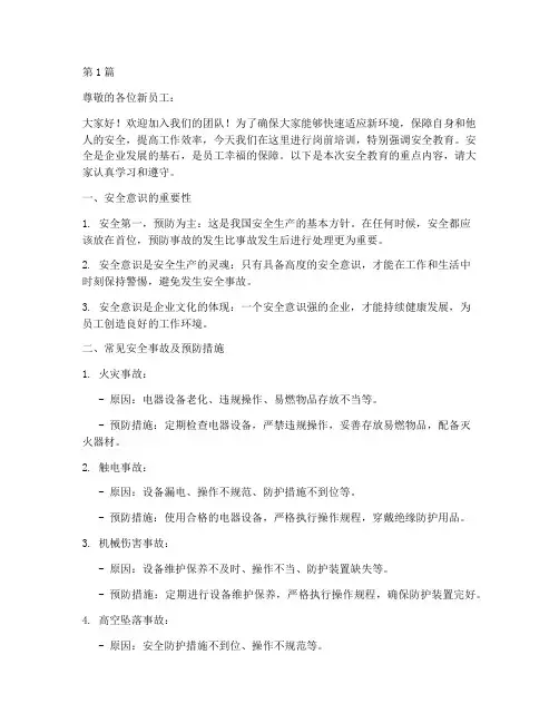 岗前培训安全教育(2篇)
