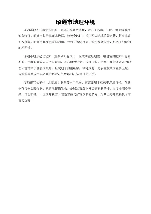 昭通市地理环境