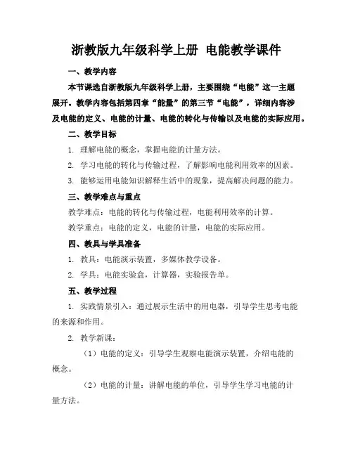 浙教版九年级科学上册电能教学课件