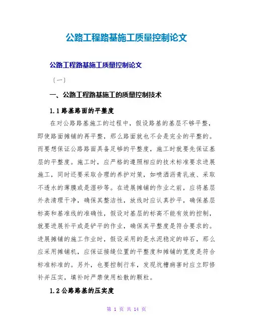 公路工程路基施工质量控制论文