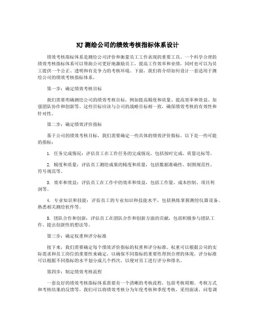NJ测绘公司的绩效考核指标体系设计
