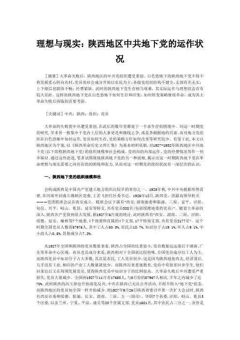 理想与现实：陕西地区中共地下党的运作状况