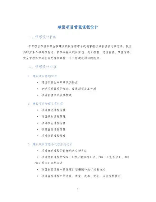 建设项目管理课程设计 (2)