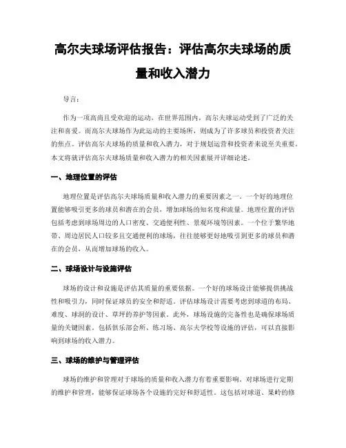 高尔夫球场评估报告：评估高尔夫球场的质量和收入潜力