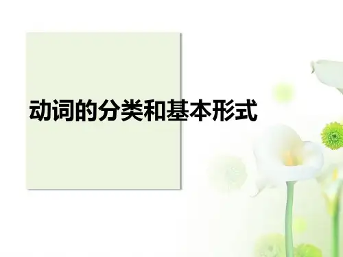 动词的分类和五种基本形式