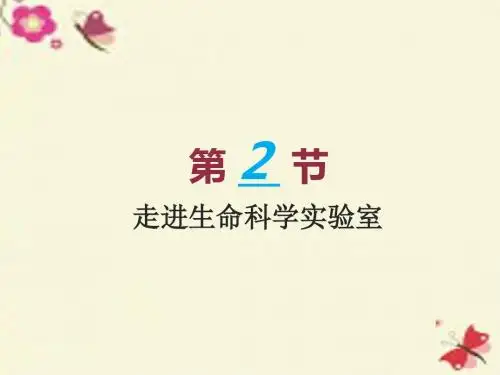 沪科版高中生命科学第一册1.2《走进生命的实验室》ppt课件1