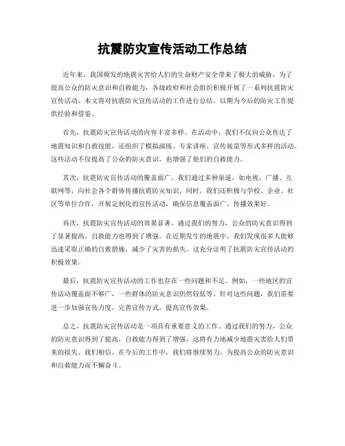 抗震防灾宣传活动工作总结