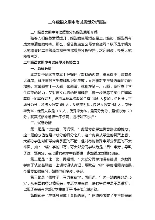 二年级语文期中考试质量分析报告