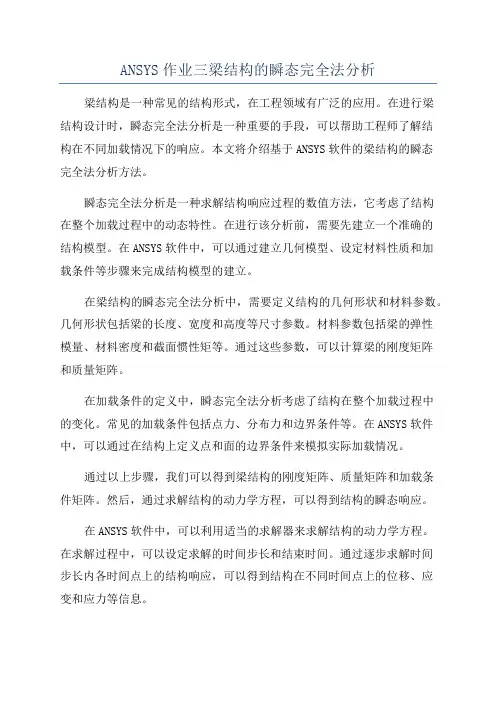 ANSYS作业三梁结构的瞬态完全法分析
