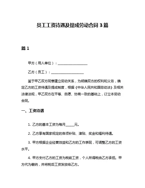 员工工资待遇及提成劳动合同3篇
