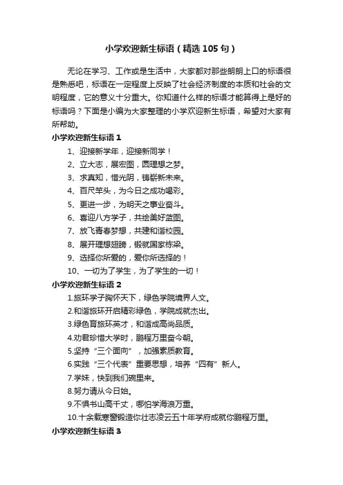小学欢迎新生标语（精选105句）