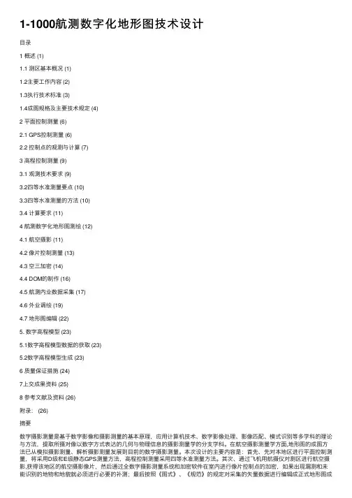 1-1000航测数字化地形图技术设计