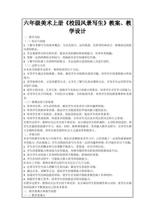 六年级美术上册《校园风景写生》教案、教学设计