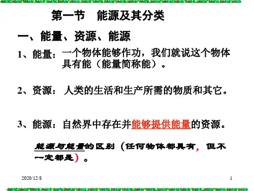 能源及其分类精品PPT教学课件