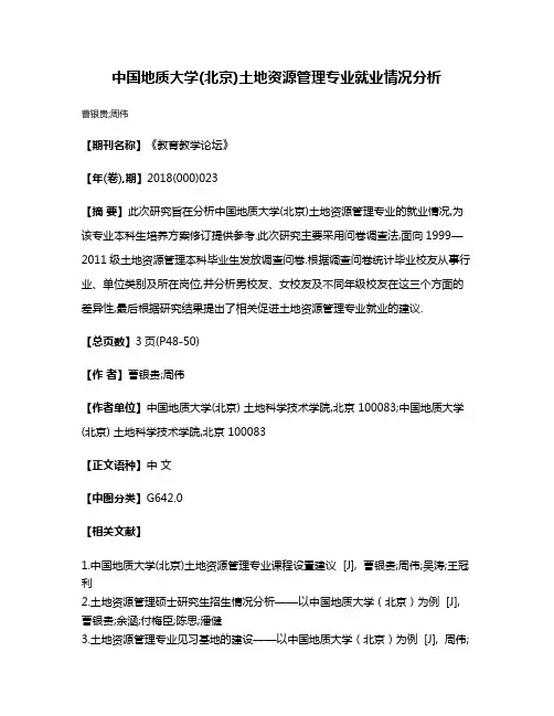 中国地质大学(北京)土地资源管理专业就业情况分析