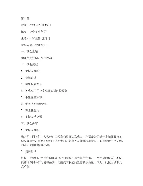 小学_文明校园班会记录(3篇)