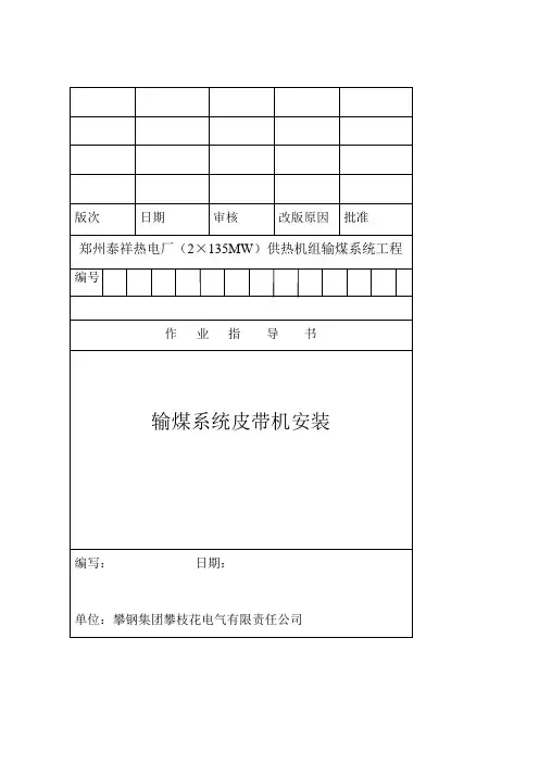 输煤系统皮带机作业指导书DOC