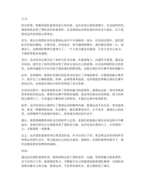 团队篮球培训心得体会范文