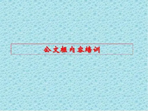 公文筐培训课件