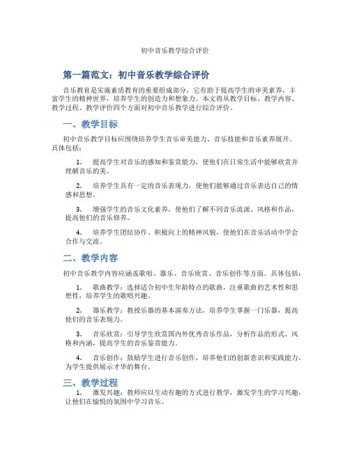 初中音乐教学综合评价(含示范课课程设计、学科学习情况总结)