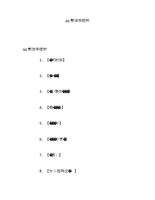 qq繁体字昵称