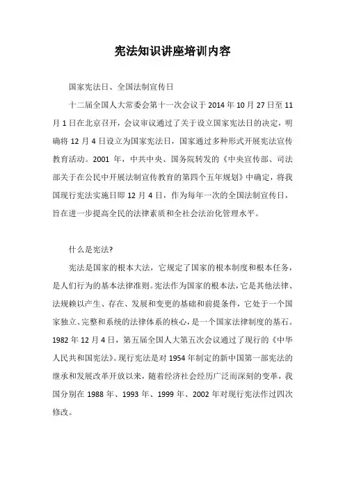 宪法知识讲座培训内容