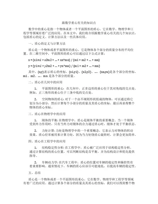 跟数学重心有关的知识点