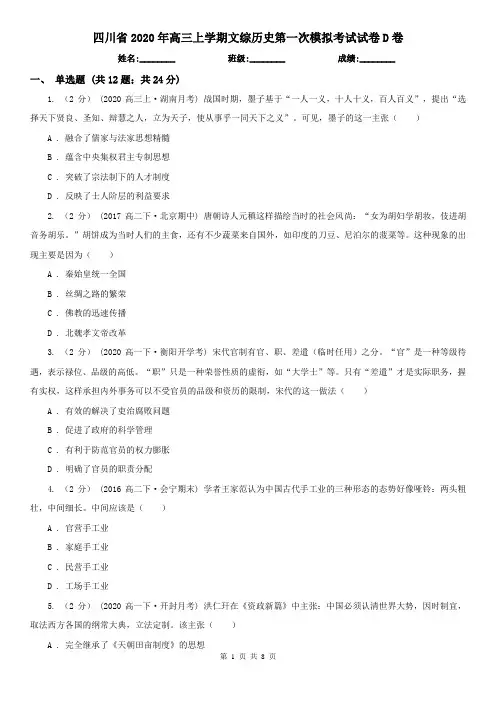 四川省2020年高三上学期文综历史第一次模拟考试试卷D卷