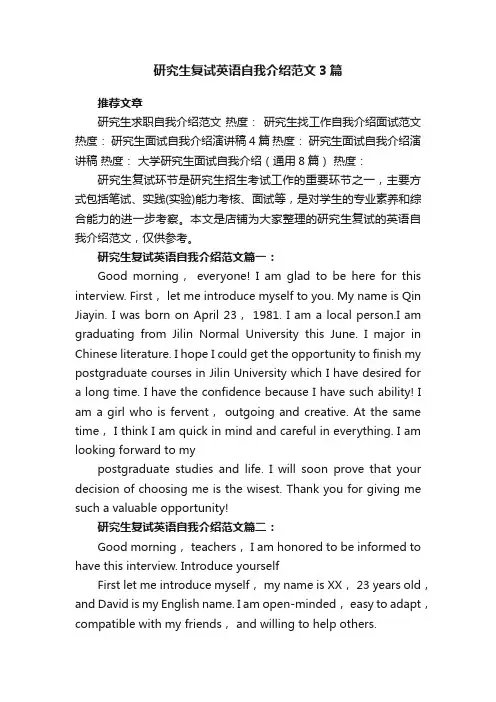 研究生复试英语自我介绍范文3篇