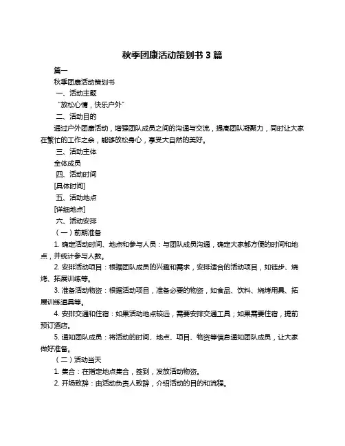 秋季团康活动策划书3篇