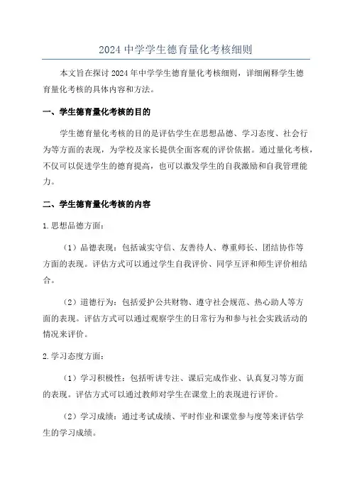 2024中学学生德育量化考核细则