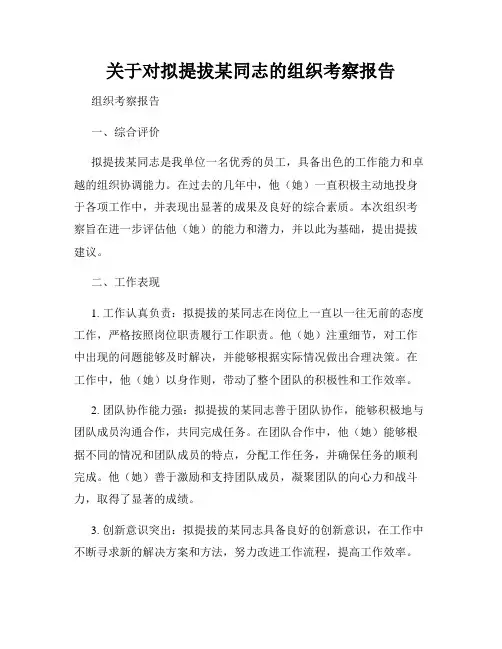 关于对拟提拔某同志的组织考察报告
