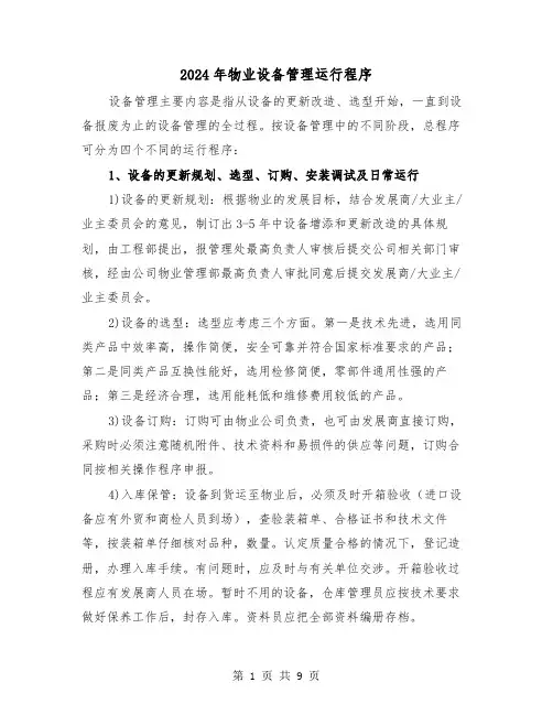 2024年物业设备管理运行程序（三篇）