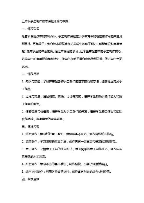 五年级手工制作校本课程计划与教案