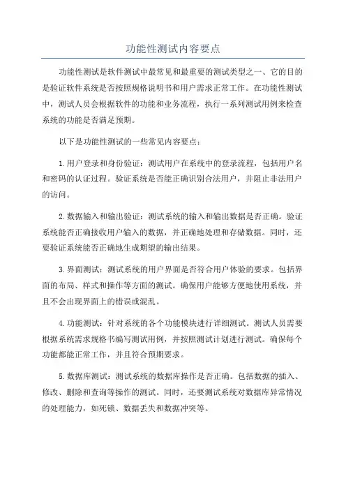功能性测试内容要点