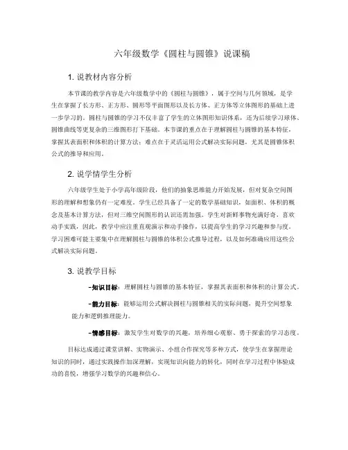 六年级数学《圆柱与圆锥》说课稿