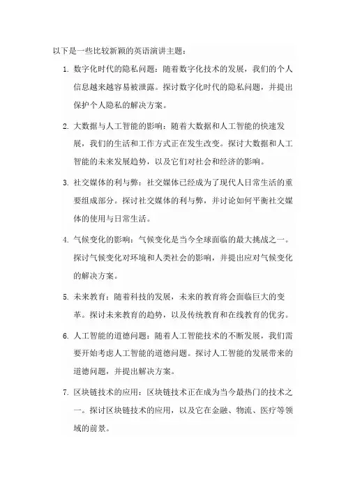 比较新颖的英语演讲主题