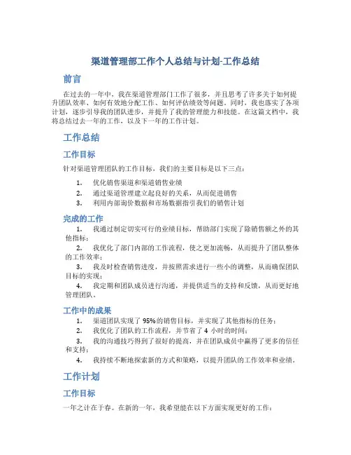 渠道管理部工作个人总结与计划-工作总结