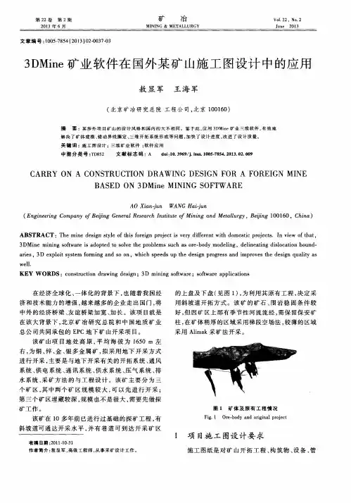 3DMine矿业软件在国外某矿山施工图设计中的应用