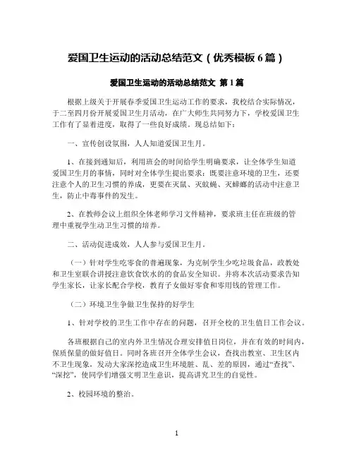 爱国卫生运动的活动总结范文(优秀模板6篇)
