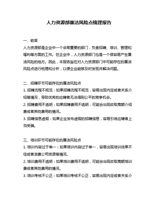 人力资源部廉洁风险点梳理报告