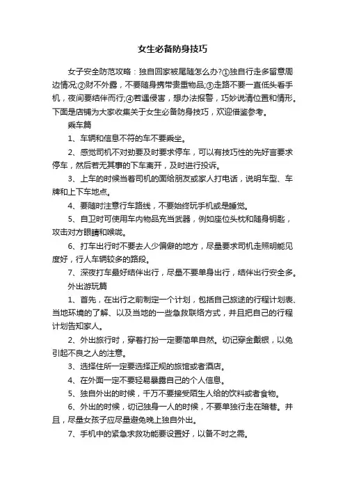 女生必备防身技巧