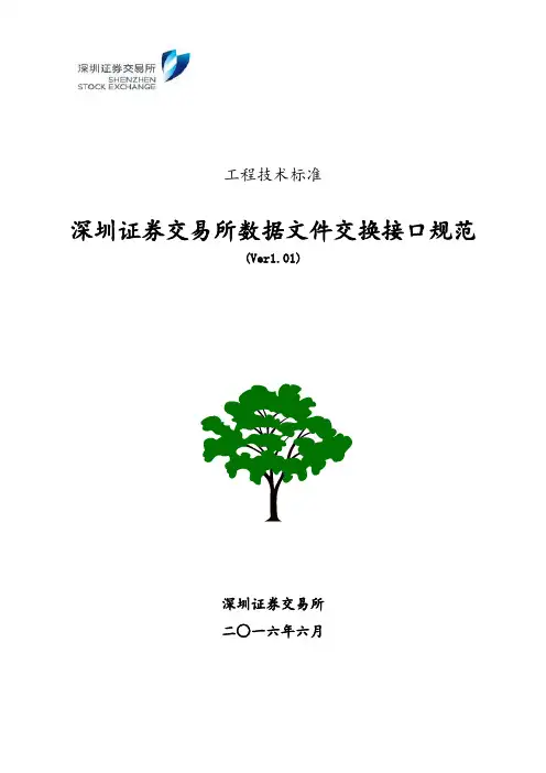 深圳证券交易所数据文件交换接口规范(Ver1.01)