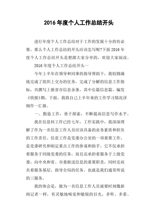 2016年度个人工作总结开头