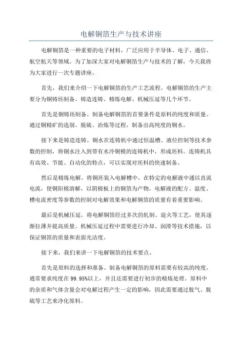 电解铜箔生产与技术讲座