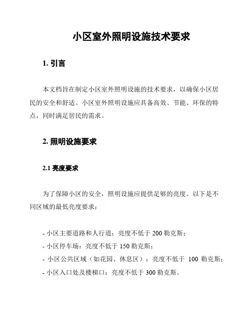 小区室外照明设施技术要求