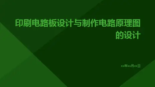 印刷电路板设计与制作电路原理图的设计